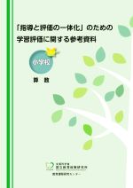 小学校 算数 「指導と評価の一体化」のための学習評価に関する参考資料