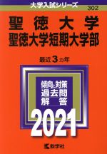 聖徳大学・聖徳大学短期大学部 -(大学入試シリーズ302)(2021年版)
