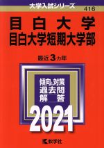目白大学・目白大学短期大学部 -(大学入試シリーズ416)(2021年版)