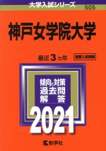 神戸女学院大学 -(大学入試シリーズ505)(2021年版)