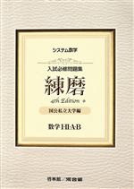 システム数学 入試必修問題集 練磨 数学Ⅰ・Ⅱ・A・B 4th Edition 国公私立大学編-