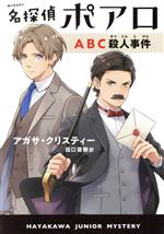 名探偵ポアロ ABC殺人事件 -(ハヤカワ・ジュニア・ミステリ)
