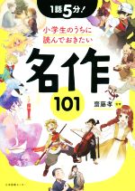 1話5分!小学生のうちに読んでおきたい名作101