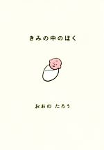 きみの中のぼく 1いいねにつき1日成長する赤ちゃん-