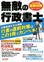 無敵の行政書士 直前対策 行書の直前対策はこの1冊でカンペキ!-(2020年試験)(別冊付)