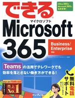 できるMicrosoft 365 Business/Enterprise対応-