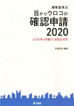 目からウロコの確認申請 改訂版 建築基準法-(2020年4月施行 法改正対応)