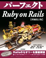 パーフェクト Ruby on Rails 増補改訂版 -(Perfect series)