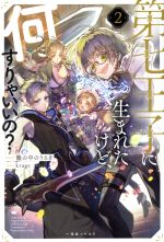 第七王子に生まれたけど、何すりゃいいの? -(一迅社ノベルス)(2)