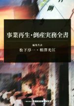 事業再生・倒産実務全書：中古本・書籍：松下淳一(編者),相澤光江(編者