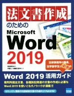 法文書作成のためのMicrosoft Word 2019