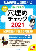 書いて覚える!社会福祉士国試ナビ穴埋めチェック -(2021)(赤シート付)