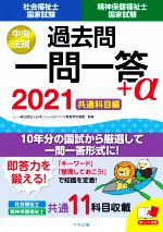 社会福祉士・精神保健福祉士国家試験 過去問一問一答+α 共通科目編 -(2021)(赤シート付)