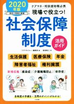 現場で役立つ!社会保障制度活用ガイド ケアマネ・相談援助職必携-(2020年版)