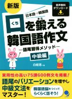 口を鍛える韓国語作文 中級編 新版 語尾習得メソッド-