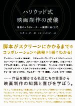 ハリウッド式映画制作の流儀 最後のコラボレーター=観客に届くまで-