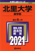 北里大学(薬学部) -(大学入試シリーズ243)(2021年版)