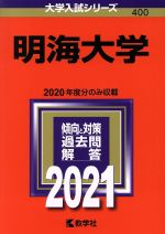 明海大学 -(大学入試シリーズ400)(2021年版)