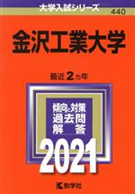 金沢工業大学 -(大学入試シリーズ440)(2021年版)