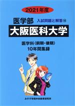 大阪医科大学 医学部 医学科〈前期・後期〉 -(入試問題と解答18)(2021年度)