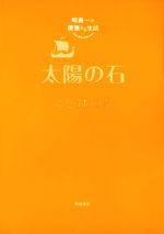 崎義一の優雅なる生活 太陽の石