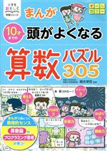 まんが10才までの頭がよくなる算数パズル305 -(小学生おもしろ学習シリーズ)