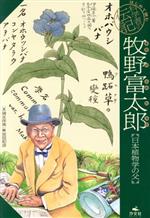 牧野富太郎 日本植物学の父-(はじめて読む科学者の伝記)