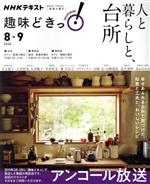 趣味どきっ!人と暮らしと、台所 アンコール放送 -(NHKテキスト)(2020年8・9月)