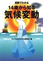 図解でわかる 14歳から知る 気候変動