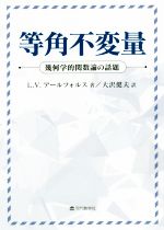 等角不変量 幾何学的関数論の話題-