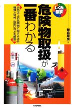 危険物取扱が一番わかる 消防法上の危険物に関する法令、種類と特性、取扱いなどを解説-(しくみ図解シリーズ)