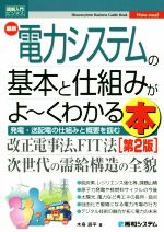 図解入門ビジネス 最新 電力システムの基本と仕組みがよ~くわかる本 第2版 -(Shuwasystem Business Guide Book)