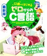 12歳からはじめるゼロからのC言語ゲームプログラミング教室 最新版 Visual Studio 2019対応 Windows 8.1/10-