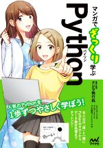 マンガでざっくり学ぶPython