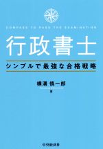 行政書士 シンプルで最強な合格戦略