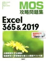 MOS攻略問題集 Excel365&2019 -(DVD-ROM1枚付)