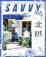 SAVVY -(月刊誌)(9 September 2020)