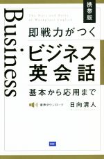 即戦力がつくビジネス英会話 携帯版 基本から応用まで-