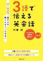 3語で伝える英会話 短い英語で、話す人も聞く人もラクになる!-(CD付)