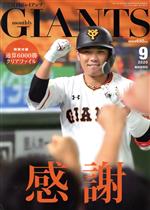 GIANTS(月刊ジャイアンツ) -(月刊誌)(9 2020)