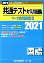 共通テスト対策問題集 マーク式実戦問題編 国語 -(駿台大学入試完全対策シリーズ)(2021)