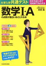 大学入学共通テスト 数学I・Aの点数が面白いほどとれる本 0からはじめて100までねらえる-