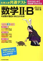 大学入学共通テスト 数学Ⅱ・Bの点数が面白いほどとれる本 0からはじめて100までねらえる-