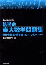 鉄緑会 東大数学問題集 資料・問題篇/解答篇2011-2020-(2021年度用)