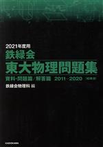 鉄緑会 東大物理問題集 資料・問題篇/解答篇2011-2020-(2021年度用)