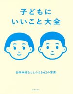 子どもにいいこと大全 自律神経をととのえる62の習慣-