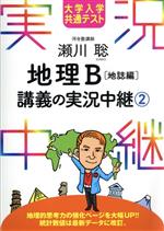 瀬川聡 地理B講義の実況中継 地誌編 大学入学共通テスト-(実況中継シリーズ)(2)