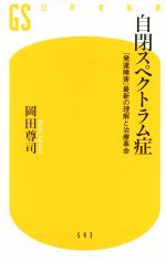 自閉スペクトラム症 「発達障害」最新の理解と治療革命-(幻冬舎新書)