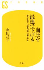 血圧を最速で下げる 老化を防ぐ「血管内皮」の鍛えかた-(幻冬舎新書)