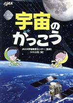 宇宙のがっこう